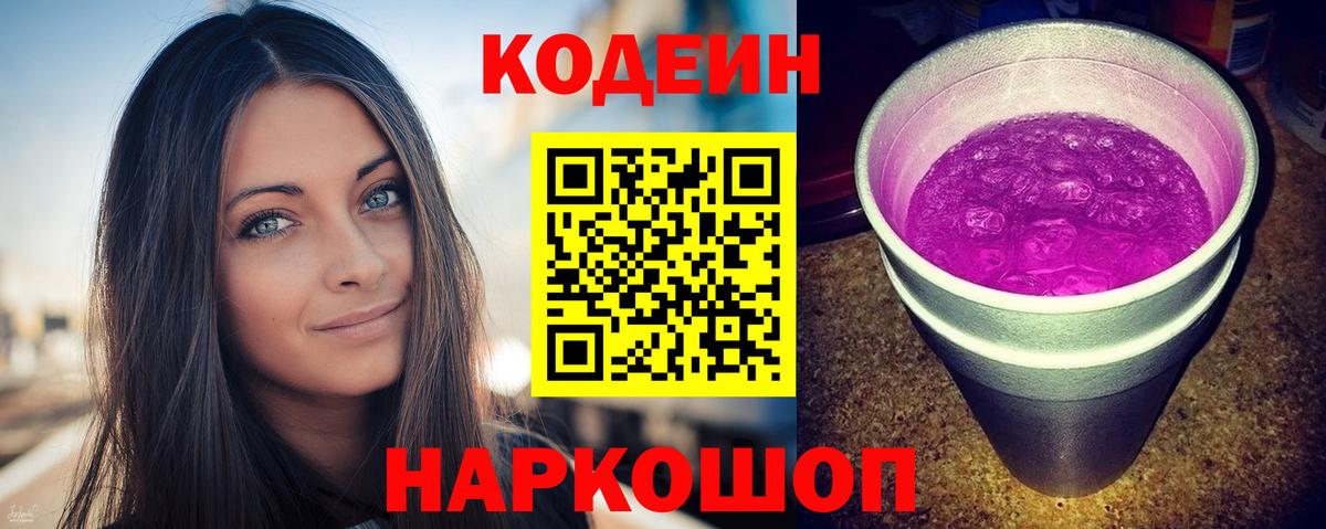 Ейск  Кодеин Purple Drank  Вход с VPN  Codein Purple Drank 